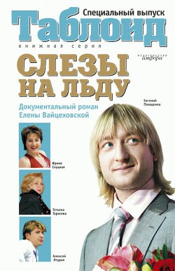 Слезы на льду - Вайцеховская Елена Сергеевна - Читать 📖 Читать онлайн 👀 Читаемые книги читать онлайн бесплатно 🔥 booksread-online.com