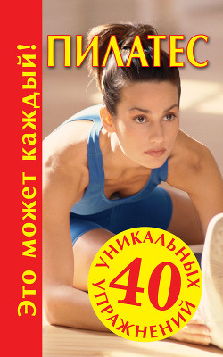 Пилатес - Кановская Мария Борисовна - Читать 📖 Читать онлайн 👀 Читаемые книги читать онлайн бесплатно 🔥 booksread-online.com