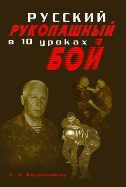 Русский рукопашный бой в 10 уроках - Кадочников Алексей Алексеевич - Читать 📖 Читать онлайн 👀 Читаемые книги читать онлайн бесплатно 🔥 booksread-online.com