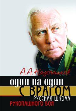 Один на один с врагом: русская школа рукопашного боя - Кадочников Алексей Алексеевич - Читать 📖 Читать онлайн 👀 Читаемые книги читать онлайн бесплатно 🔥 booksread-online.com