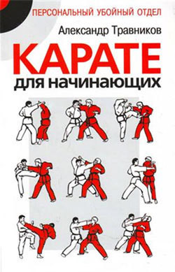 Карате для начинающих - Травников Александр Игоревич - Читать 📖 Читать онлайн 👀 Читаемые книги читать онлайн бесплатно 🔥 booksread-online.com