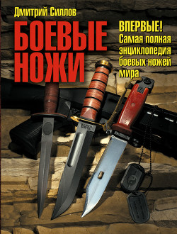 Боевые ножи - Силлов Дмитрий Олегович "sillov" - Читать 📖 Читать онлайн 👀 Читаемые книги читать онлайн бесплатно 🔥 booksread-online.com