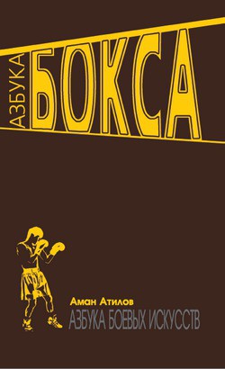 Азбука бокса - Атилов Аман - Читать 📖 Читать онлайн 👀 Читаемые книги читать онлайн бесплатно 🔥 booksread-online.com