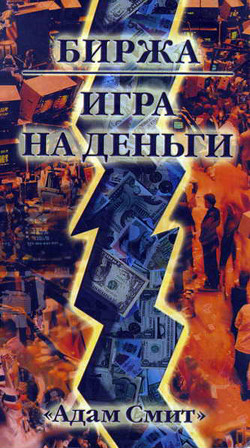 Биржа — Игра на деньги - Гудмен Джордж "Адам Смит" - Читать | Читать онлайн | Читаемые книги читать онлайн бесплатно | booksread-online.com