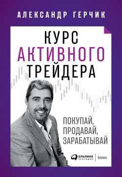 Курс активного трейдера (СИ) - Герчик Александр Михайлович - Читать | Читать онлайн | Читаемые книги читать онлайн бесплатно | booksread-online.com