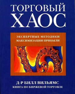 Торговый Хаос - Уильямс Билл - Читать | Читать онлайн | Читаемые книги читать онлайн бесплатно | booksread-online.com