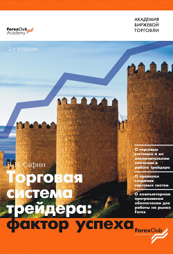 Торговая система трейдера: фактор успеха - Сафин Вениамин Ильтузарович - Читать | Читать онлайн | Читаемые книги читать онлайн бесплатно | booksread-online.com