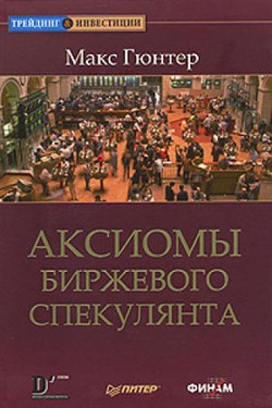 Аксиомы биржевого спекулянта - Гюнтер Макс - Читать 📖 Читать онлайн 👀 Читаемые книги читать онлайн бесплатно 🔥 booksread-online.com