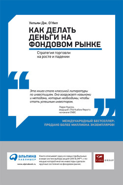 Как делать деньги на фондовом рынке. Стратегия торговли на росте и падении - О&#39 - Читать 📖 Читать онлайн 👀 Читаемые книги читать онлайн бесплатно 🔥 booksread-online.com