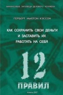 12 Правил инвестирования Герберта Н. Кэссона - Кэссон Герберт Ньютон - Читать 📖 Читать онлайн 👀 Читаемые книги читать онлайн бесплатно 🔥 booksread-online.com