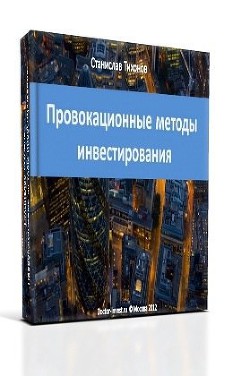 Провокационные методы микроинвестирования - Тихонов Станислав - Читать 📖 Читать онлайн 👀 Читаемые книги читать онлайн бесплатно 🔥 booksread-online.com