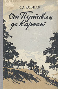 От Путивля до Карпат - Ковпак Сидор Артемьевич - Читать 📖 Читать онлайн 👀 Читаемые книги читать онлайн бесплатно 🔥 booksread-online.com