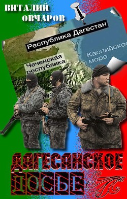 Дагестанское Досье - Овчаров Виталий - Читать 📖 Читать онлайн 👀 Читаемые книги читать онлайн бесплатно 🔥 booksread-online.com