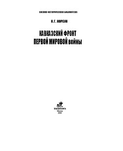 Кавказский фронт Первой мировой войны - Корсун Николай Георгиевич - Читать 📖 Читать онлайн 👀 Читаемые книги читать онлайн бесплатно 🔥 booksread-online.com
