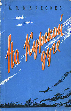 На Курской дуге - Маресьев Алексей Петрович - Читать 📖 Читать онлайн 👀 Читаемые книги читать онлайн бесплатно 🔥 booksread-online.com