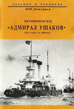 Броненосец "Адмирал Ушаков" (Его путь и гибель) - Дмитриев Николай Николаевич - Читать 📖 Читать онлайн 👀 Читаемые книги читать онлайн бесплатно 🔥 booksread-online.com