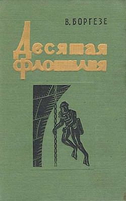 Десятая флотилия МАС (с илл.) - Боргезе Валерио - Читать 📖 Читать онлайн 👀 Читаемые книги читать онлайн бесплатно 🔥 booksread-online.com