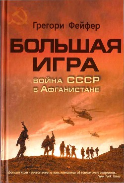 Большая игра. Война СССР в Афганистане - Фейфер Грегори - Читать 📖 Читать онлайн 👀 Читаемые книги читать онлайн бесплатно 🔥 booksread-online.com