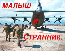 Малыш и Странник (СИ) - Буевич Владимир Вацлавович - Читать 📖 Читать онлайн 👀 Читаемые книги читать онлайн бесплатно 🔥 booksread-online.com