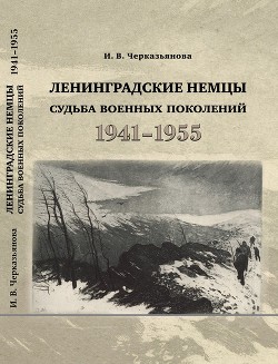 Ленинградские немцы: судьба военных поколений (1941–1955 гг.) - Черкизьянова Ирина Васильевна - Читать 📖 Читать онлайн 👀 Читаемые книги читать онлайн бесплатно 🔥 booksread-online.com