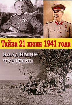 Тайна 21 июня 1941 - Чунихин Владимир Михайлович - Читать 📖 Читать онлайн 👀 Читаемые книги читать онлайн бесплатно 🔥 booksread-online.com