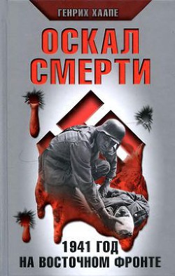 Оскал смерти. 1941 год на восточном фронте - Хаапе Генрих - Читать 📖 Читать онлайн 👀 Читаемые книги читать онлайн бесплатно 🔥 booksread-online.com