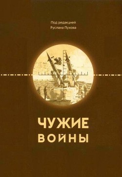 Чужие войны - Барабанов Михаил Сергеевич - Читать 📖 Читать онлайн 👀 Читаемые книги читать онлайн бесплатно 🔥 booksread-online.com