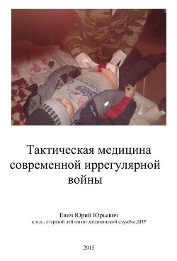 Тактическая медицина современной иррегулярной войны (СИ) - Евич Юрий Юрьевич - Читать 📖 Читать онлайн 👀 Читаемые книги читать онлайн бесплатно 🔥 booksread-online.com