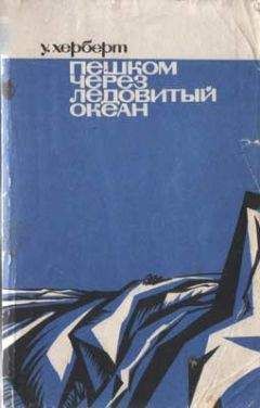 Уолли Херберт - Пешком через Ледовитый океан - Читать 📖 Читать онлайн 👀 Читаемые книги читать онлайн бесплатно 🔥 booksread-online.com