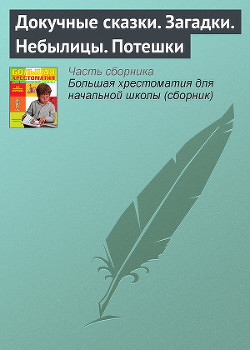 Докучные сказки. Загадки. Небылицы. Потешки - Автор Неизвестен - Читать 📖 Читать онлайн 👀 Читаемые книги читать онлайн бесплатно 🔥 booksread-online.com