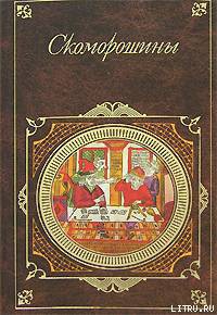 Скоморошины - Сборник Сборник - Читать 📖 Читать онлайн 👀 Читаемые книги читать онлайн бесплатно 🔥 booksread-online.com