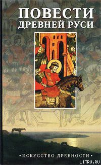Повесть временных лет - "Летописец Нестор" - Читать | Читать онлайн | Читаемые книги читать онлайн бесплатно | booksread-online.com