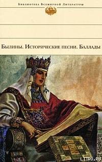Былины. Исторические песни. Баллады - Ковпик Василий Александрович - Читать 📖 Читать онлайн 👀 Читаемые книги читать онлайн бесплатно 🔥 booksread-online.com