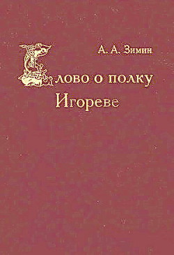 Слово о полку Игореве - Зимин Александр Александрович - Читать 📖 Читать онлайн 👀 Читаемые книги читать онлайн бесплатно 🔥 booksread-online.com