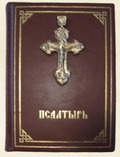 Псалтирь - Давид царь - Читать 📖 Читать онлайн 👀 Читаемые книги читать онлайн бесплатно 🔥 booksread-online.com