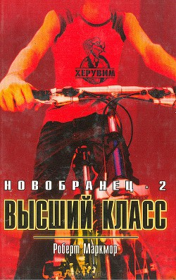 Высший класс - Маркмор Роберт - Читать 📖 Читать онлайн 👀 Читаемые книги читать онлайн бесплатно 🔥 booksread-online.com
