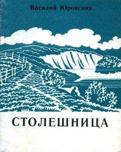 Василий Юровских - Столешница - Читать 📖 Читать онлайн 👀 Читаемые книги читать онлайн бесплатно 🔥 booksread-online.com