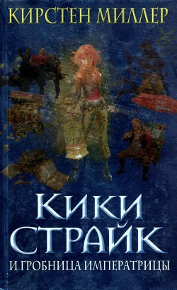 Кики Страйк и гробница императрицы - Миллер Кирстен - Читать 📖 Читать онлайн 👀 Читаемые книги читать онлайн бесплатно 🔥 booksread-online.com