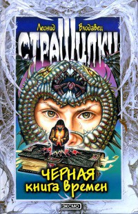 Черная книга времен - Влодавец Леонид Игоревич - Читать 📖 Читать онлайн 👀 Читаемые книги читать онлайн бесплатно 🔥 booksread-online.com