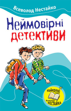 До катастрофи лишалося кілька секунд - Нестайко Всеволод Зіновійович - Читать 📖 Читать онлайн 👀 Читаемые книги читать онлайн бесплатно 🔥 booksread-online.com