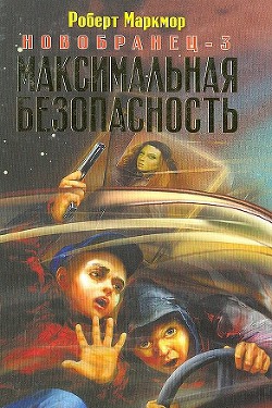 Максимальная безопасность - Маркмор Роберт - Читать 📖 Читать онлайн 👀 Читаемые книги читать онлайн бесплатно 🔥 booksread-online.com