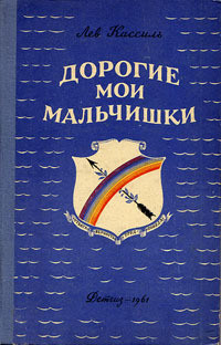Дорогие мои мальчишки - Кассиль Лев Абрамович - Читать 📖 Читать онлайн 👀 Читаемые книги читать онлайн бесплатно 🔥 booksread-online.com