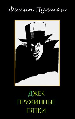 Джек Пружинные Пятки - Пулман Филип - Читать 📖 Читать онлайн 👀 Читаемые книги читать онлайн бесплатно 🔥 booksread-online.com