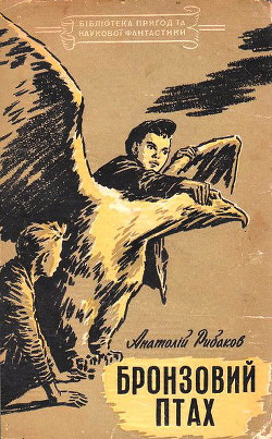 Бронзовий птах - Рыбаков Анатолий Наумович - Читать 📖 Читать онлайн 👀 Читаемые книги читать онлайн бесплатно 🔥 booksread-online.com