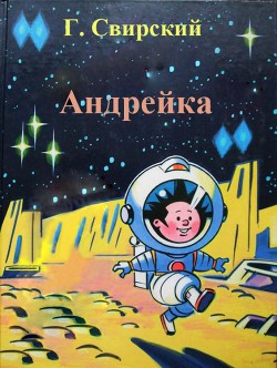 Андрейка - Свирский Григорий Цезаревич - Читать 📖 Читать онлайн 👀 Читаемые книги читать онлайн бесплатно 🔥 booksread-online.com