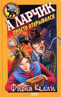 А ларчик просто открывался - Келли Фиона - Читать 📖 Читать онлайн 👀 Читаемые книги читать онлайн бесплатно 🔥 booksread-online.com