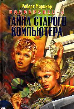 Тайна старого компьютера - Маркмор Роберт - Читать 📖 Читать онлайн 👀 Читаемые книги читать онлайн бесплатно 🔥 booksread-online.com