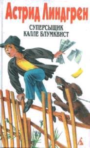 Суперсыщик Калле Блумквист рискует жизнью - Линдгрен Астрид - Читать 📖 Читать онлайн 👀 Читаемые книги читать онлайн бесплатно 🔥 booksread-online.com