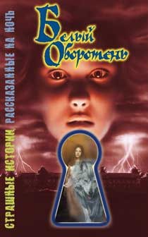 Белый оборотень - Саймон Шэрон - Читать 📖 Читать онлайн 👀 Читаемые книги читать онлайн бесплатно 🔥 booksread-online.com