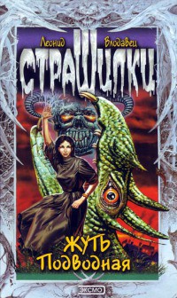 Жуть подводная - Влодавец Леонид Игоревич - Читать 📖 Читать онлайн 👀 Читаемые книги читать онлайн бесплатно 🔥 booksread-online.com